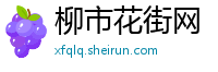 柳市花街网